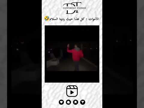 هذا ما يحدث عندما تروح المقبرة في الليل ضحك ضحكة مميز فكاهة تحشي مقلب ترفيه Fanny Comedy