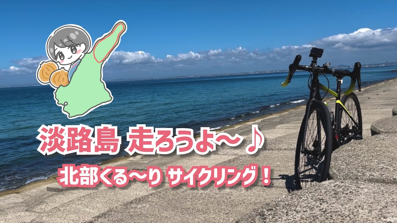 【ロードバイク女子】淡路島で海の絶景を楽しもう♪北部外周イザナギコース56kmを自転車でゆるりと走ってみた