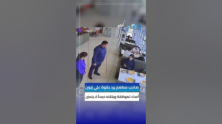 صاحب مطعم يرد بقوة على زبون أساء لموظفة ويُلقّنه درسًا لا يُنسى 😨👏🏻