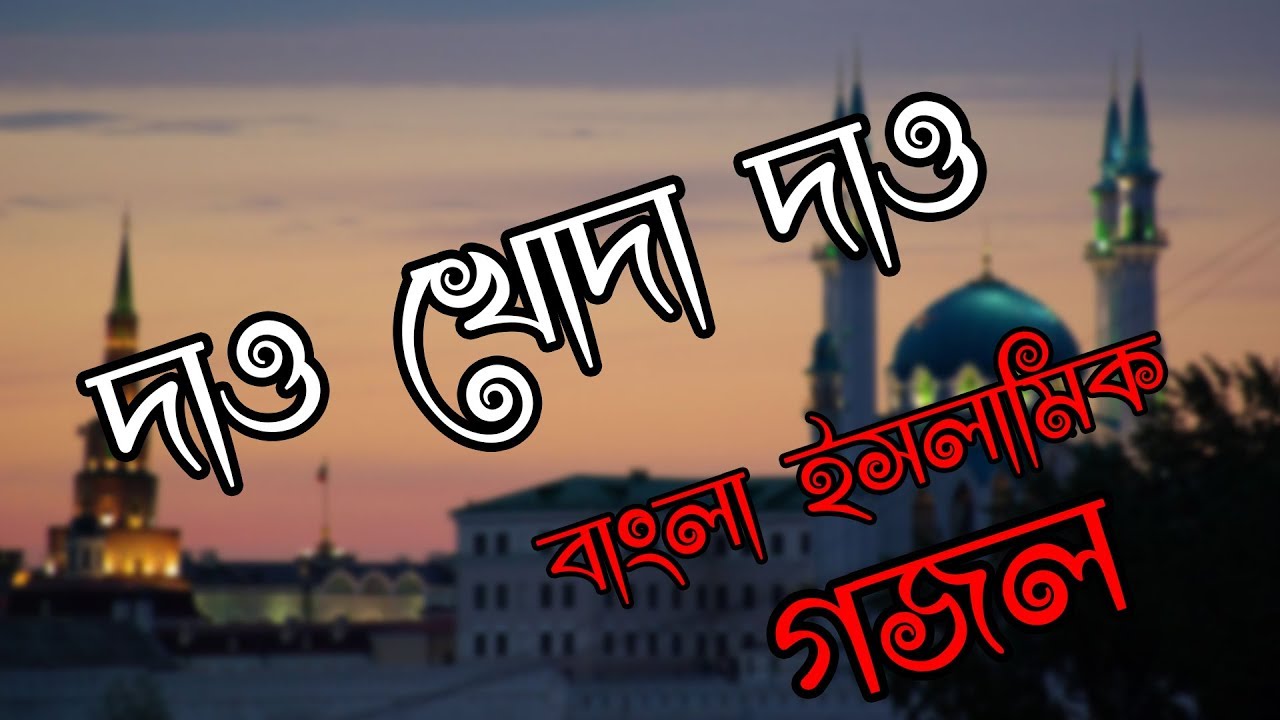 Dao Khoda Dao with Lyrics  God give Bangla Islamic Song 2017  Tranquility Records