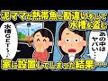 泥ママが侵入し玄関先にある水槽を持ち去る →しかしそれはヤバイ生き物の水槽だとわかった結果…【2chスカッと】