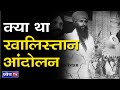 DNS: WHAT WAS KHALISTAN MOVEMENT ? । क्या था खालिस्तान आंदोलन ?