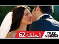 مسلسل رائحة الفراولة الحلقة 62 مترجمة كاملة 