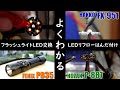 【工作】02．フラッシュライトのLEDを交換してみよう