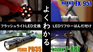 【工作】02．フラッシュライトのLEDを交換してみよう