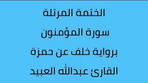 سورة المؤمنون القارئ عبدالله العبيد برواية خلف عن حمزة