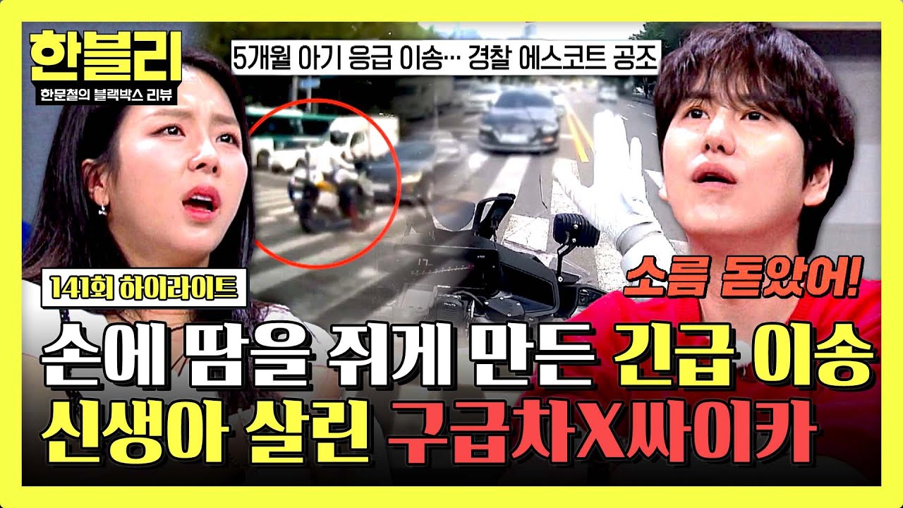 [하이라이트] 꽉 막히는 도로 위, 생후 5개월 아기👶를 구한 경찰X구급차X시민들의 공조🤝 | 한블리 (한문철의 블랙박스 리뷰) | JTBC 250903 방송