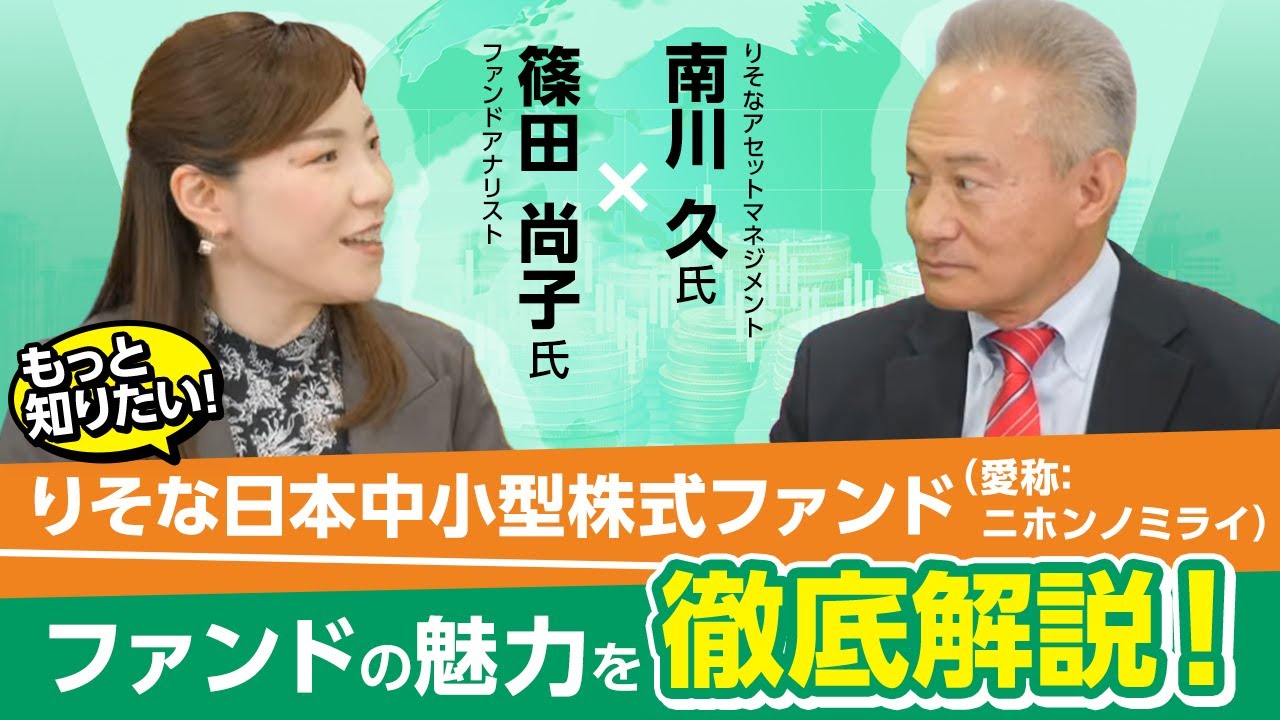 【ファンドアナリスト篠田尚子氏×りそな日本中小型株式ファンド（愛称：ニホンノミライ） 】ファンドの魅力を徹底解説！（りそなアセットマネジメント株式会社）