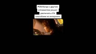 Друг оптимист | Смешные видео | Лучшие приколы | #shorts #мемы #memes