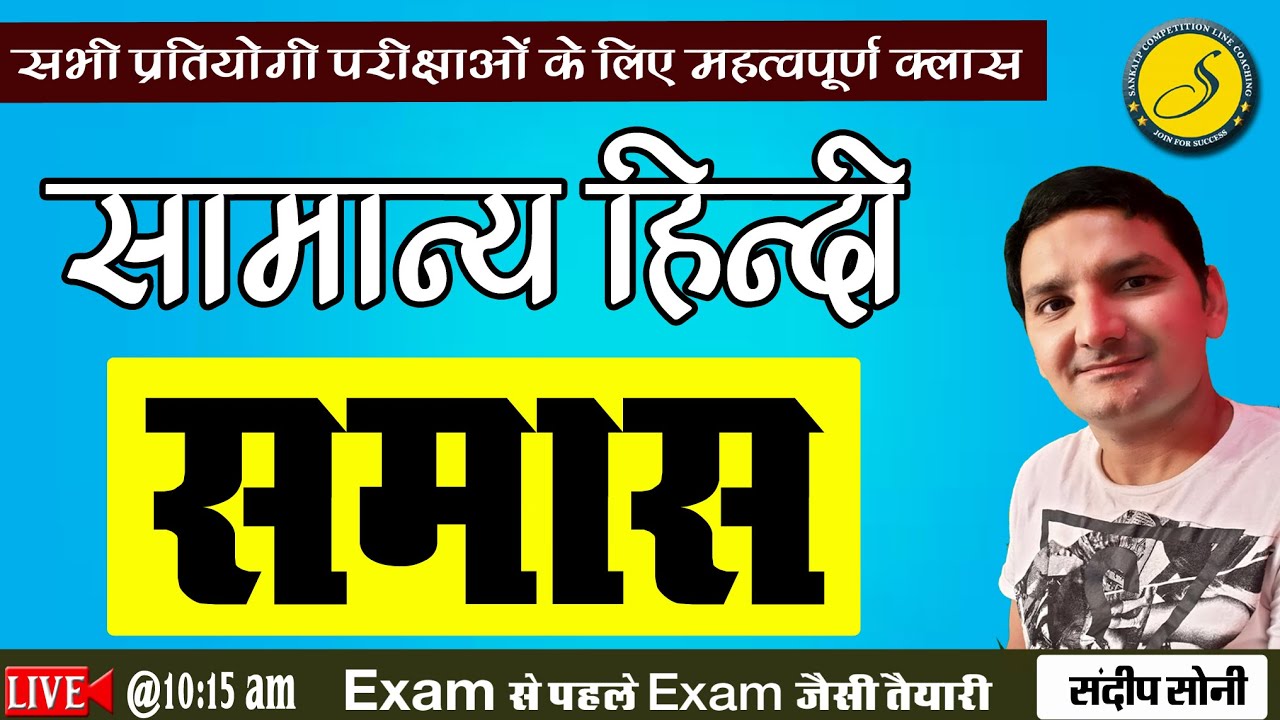 समास l हिन्दी व्याकरण की एक बेहतरीन क्लास | Hindi For Patwari, REET, SI 2022 | Model paper 2022