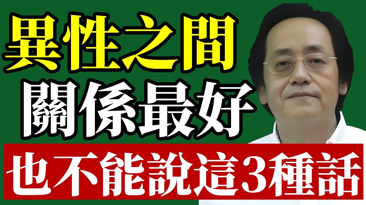 倪海廈：越熟越不能說的3句話！太多人毀了婚姻，断了关系！#倪海廈 #婚姻危機 #兩性關係 #易經智慧 #職場生存 #外遇 #能量場 #中醫養生 #口業 #改運