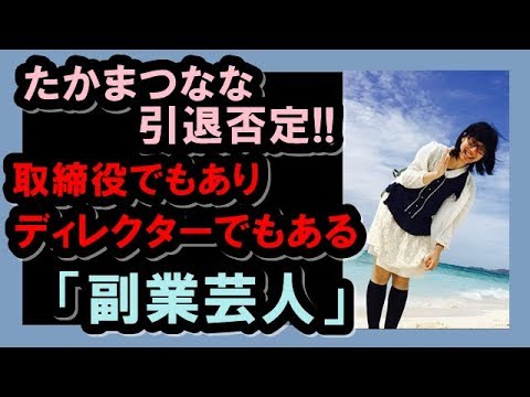 たかまつななが芸人引退を否定!!取締役兼ディレクターでもある副業芸人！