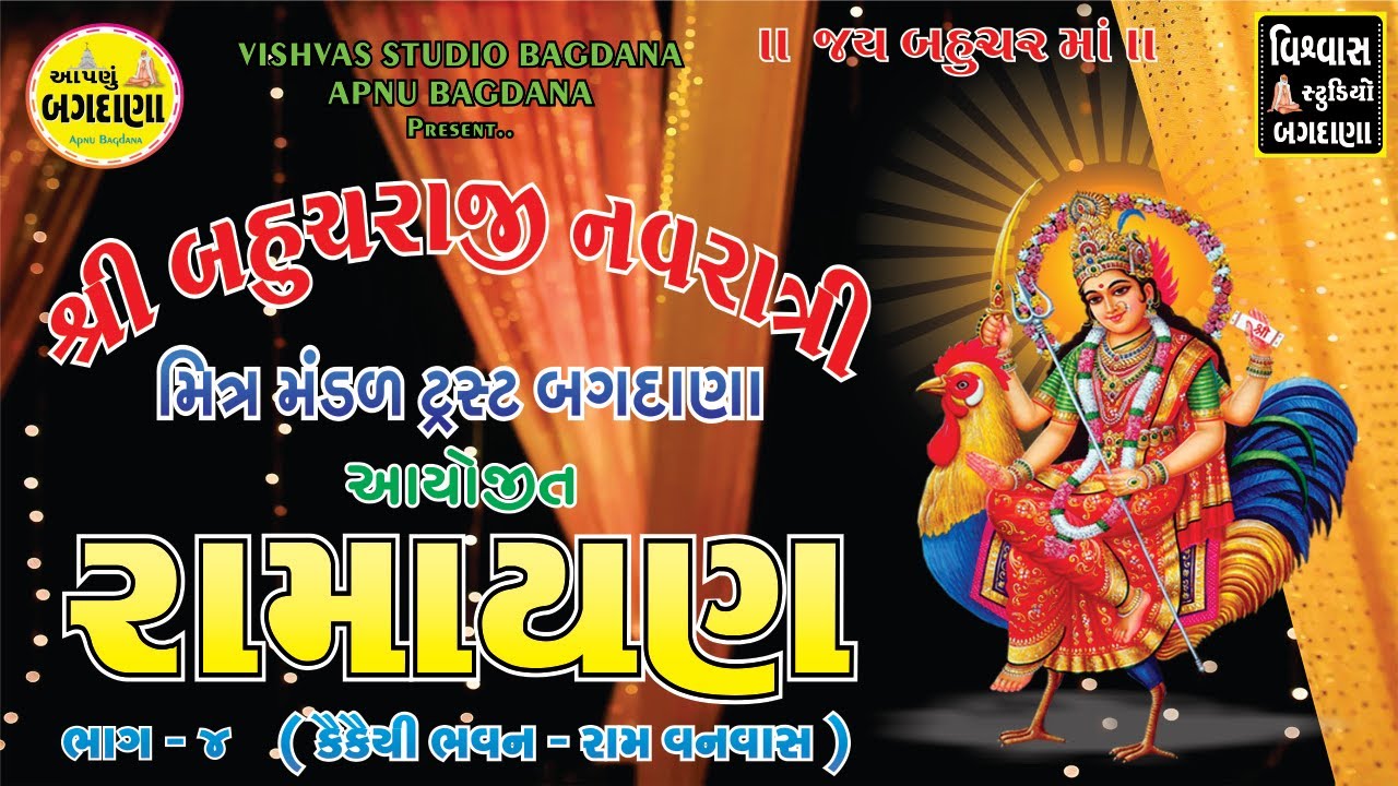 ✨ રામાયણ 🚩ભાગ4 (કૈકેયીભવન રામવનવાસ)2024 | બહુચરાજી નવરાત્રીમિત્ર મંડળબગદાણા | VISHVAS STUDIO BAGDANA