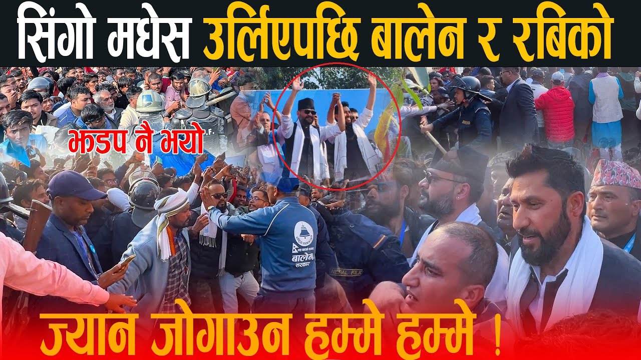 बालेन र रबि मंचमा पुग्दा झडप: ज्यान जोगाउन प्रहरीलाई पर्यो हम्मे हम्मे, लाखौ जनता उर्लिएपछि हंगामा !