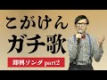【歌うま】こがけん本気の歌唱力 の動画、YouTube動画。