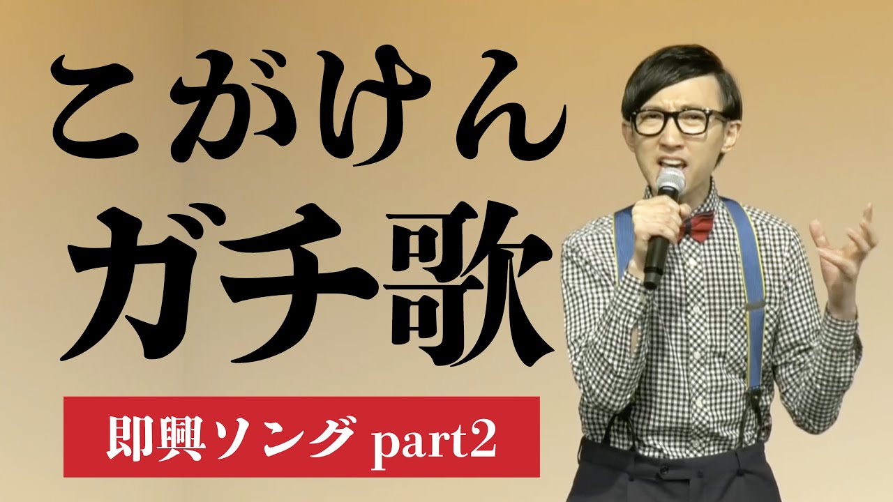 【歌うま】こがけん本気の歌唱力
