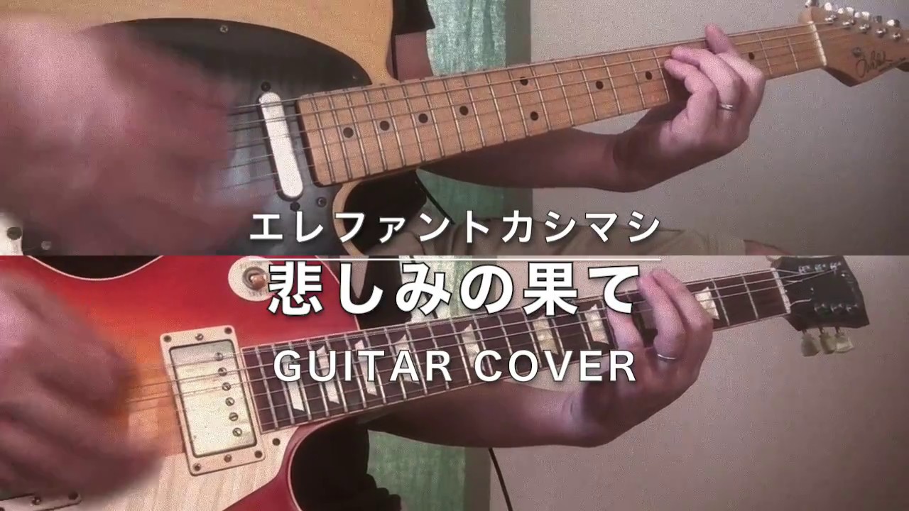 ギターカバー エレファントカシマシ 悲しみの果て Youtube ギターカバー エレファントカシマシ 悲しみの果て Youtube