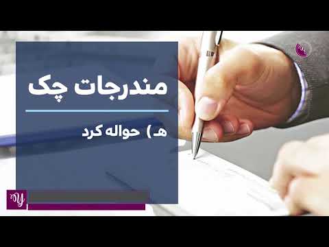 تصویری: آنچه در قرارداد باید باشد