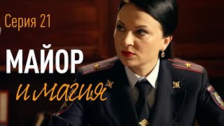 Майор и Магия. Серия 21.  ПРЕМЬЕРА!