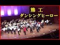 ダンシング・ヒーロー(熊工)第54回熊工定期演奏会 平成30年1月7日(日)(9)
