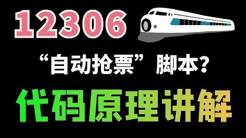 12306“自动抢票”脚本？教你怎么自己做出来