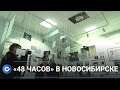 «48 часов в Новосибирске» вышел на улицы города