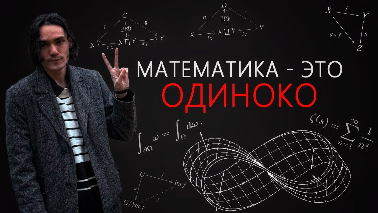 математика - это одиноко