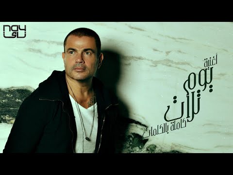     عمرو دياب يوم تلات