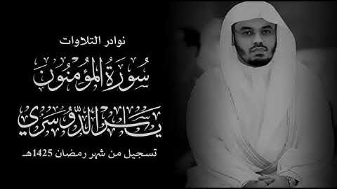 سورة المؤمنون (كاملة) مُصَحَّحَة | الشيخ ياسر الدوسري | نوادر التلاوات من شهر رمضان عام 1425هـ