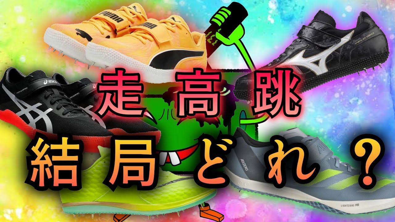 走高跳スパイクメーカー別特徴 皆んなはどれが好みぃ！？