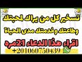 ٱيات التسخير تجعل الدنيا تحت اقدامك ويأتيك كل ما اردت اقراء هذه الايات والدعاء 21مره لتسخير الخلق لك 