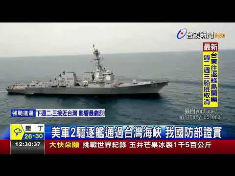 美軍2驅逐艦通過台灣海峽我國防部證實