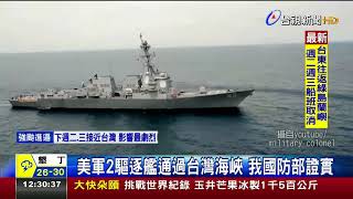 美軍2驅逐艦通過台灣海峽我國防部證實