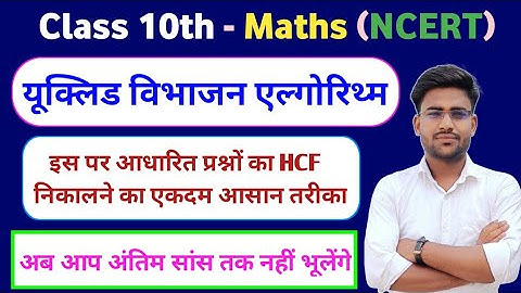 यूक्लिड विभाजन एल्गोरिथ्म के प्रयोग से HCF कैसे निकाले|| Euclid division algorithm|| class 10th math