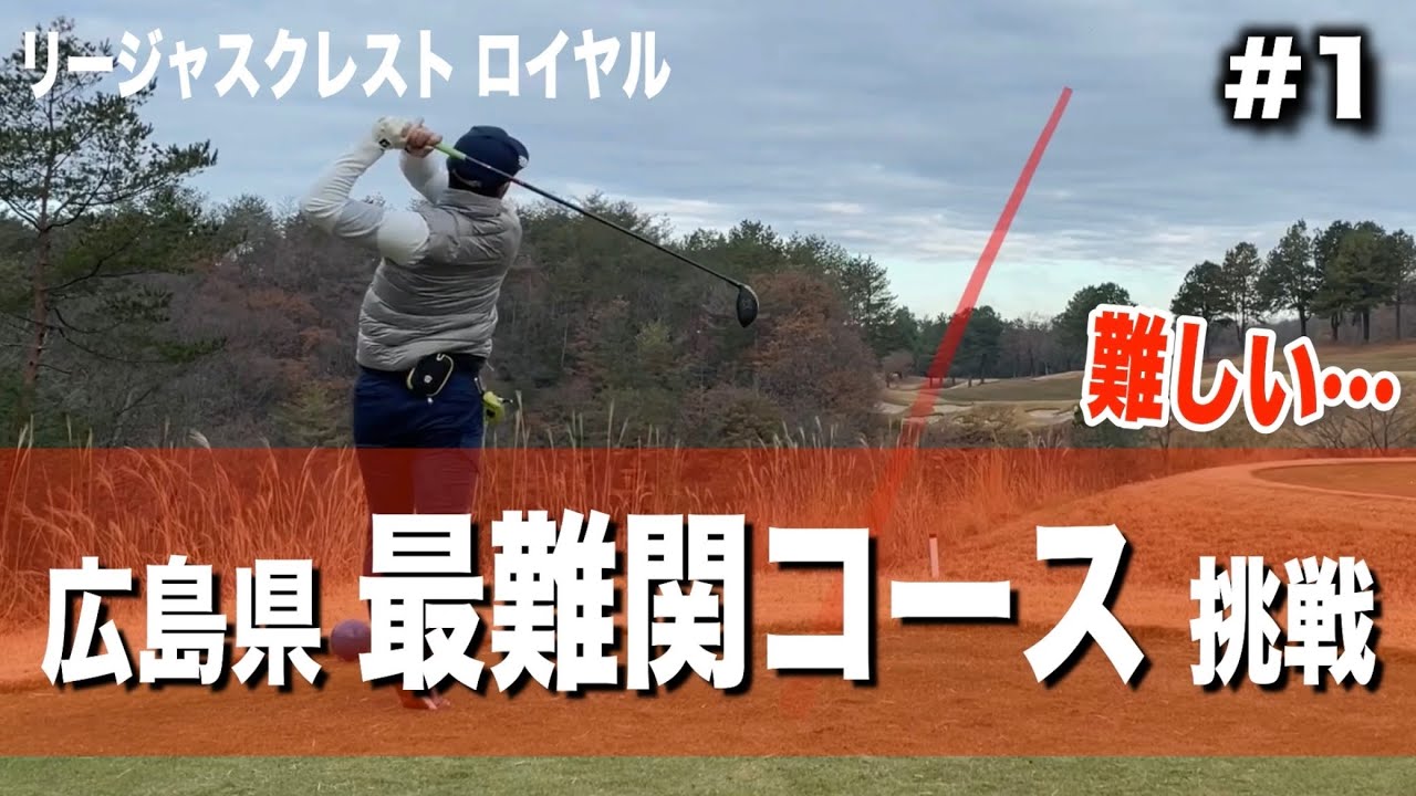 【ゴルフラウンド①】広島県最難関コースに挑戦！グリーンも難しい…ステップアップ開催コースにサラリーマンが挑戦します！