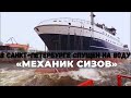 После Главного военно-морского парада на воду спустили супертраулер «Механик Сизов»