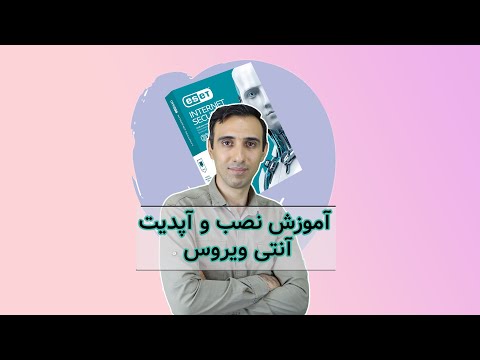 تصویری: تعریف ویروس کش چیست؟