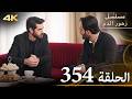 الحلقة 354 مسلسل زهور الدم مدبلج بالعربية Kan Çiçekleri جودة 4K 