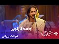 پیپسی ساز و سرود - شرافت پروانی - جامه نارنجی / Pepsi's Saz O Surood -Sharafat Parwani -Jama Narenji