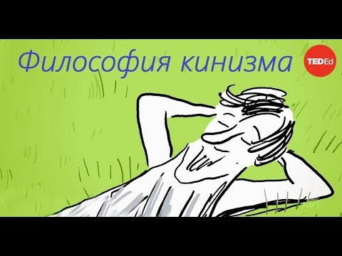 Философия кинизма [TED-Ed]