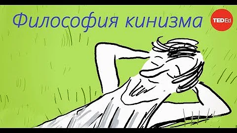 Философия кинизма [TED-Ed]