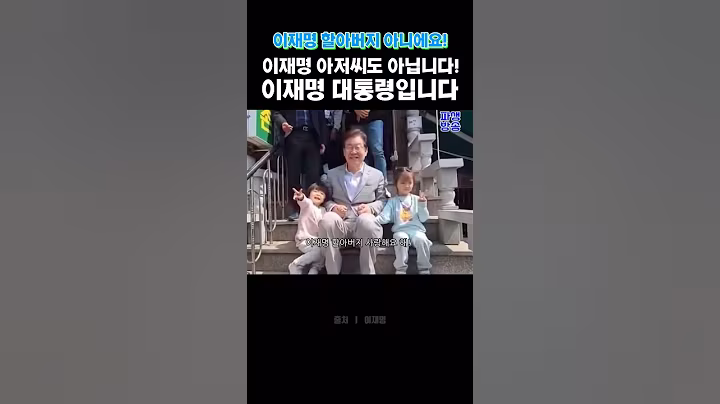 할아버지 아니에요! ㅋㅋ #이재명