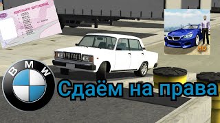 Car parking Реальная Жизнь #1 сдаём на права | Покупка первой машины | RP Car parking