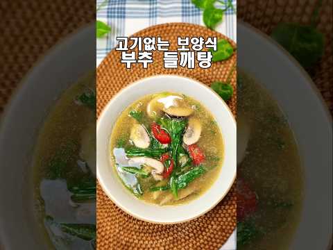 아침에 이거 한 그릇 하세요/ 하루가 든든한 부추 들깨탕