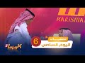 تصفيات برنامج كاريزما اليوم السادس تصفيات كاريزما6 