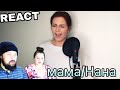 VOCAL COACHES REACT: Алиса Супронова - Нана/Мама (чеченская) / ALISA SUPRONOVA