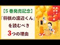 観る将なら「将棋の渡辺くん」を読むべき3つの理由【観る将の渡辺家#10】