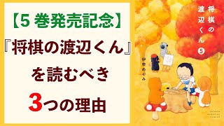 観る将なら「将棋の渡辺くん」を読むべき3つの理由【観る将の渡辺家#10】