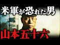 山本五十六｜残酷すぎる最期。米軍が恐れた連合艦隊司令長官の真実【太平洋戦争】
