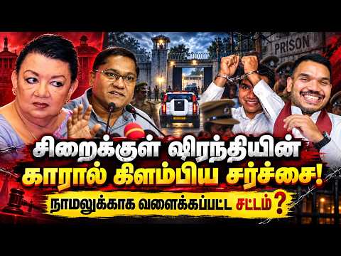 சிறைக்குள் ஷிரந்தியின் காரால் கிளம்பிய சர்ச்சை! | நாமலுக்காக வளைக்கப்பட்ட சட்டம்?